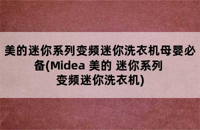 美的迷你系列变频迷你洗衣机母婴必备(Midea 美的 迷你系列 变频迷你洗衣机)